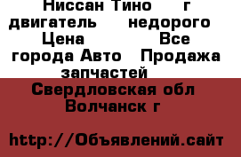 Ниссан Тино 1999г двигатель 1.8 недорого › Цена ­ 12 000 - Все города Авто » Продажа запчастей   . Свердловская обл.,Волчанск г.